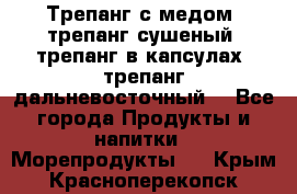 Трепанг с медом, трепанг сушеный, трепанг в капсулах, трепанг дальневосточный. - Все города Продукты и напитки » Морепродукты   . Крым,Красноперекопск